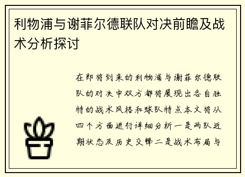 利物浦与谢菲尔德联队对决前瞻及战术分析探讨