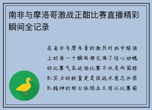 南非与摩洛哥激战正酣比赛直播精彩瞬间全记录