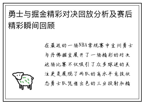 勇士与掘金精彩对决回放分析及赛后精彩瞬间回顾
