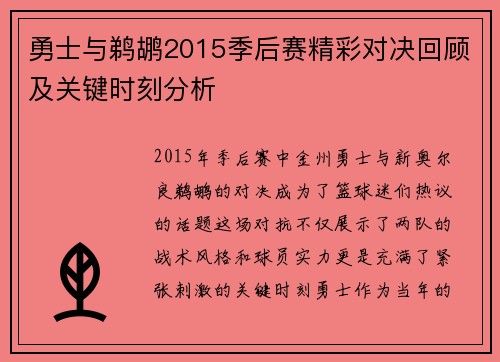 勇士与鹈鹕2015季后赛精彩对决回顾及关键时刻分析