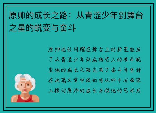 原帅的成长之路：从青涩少年到舞台之星的蜕变与奋斗