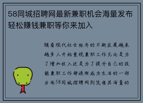 58同城招聘网最新兼职机会海量发布轻松赚钱兼职等你来加入