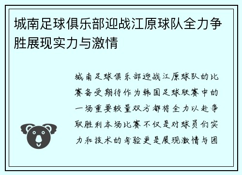 城南足球俱乐部迎战江原球队全力争胜展现实力与激情