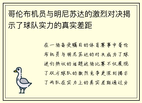哥伦布机员与明尼苏达的激烈对决揭示了球队实力的真实差距