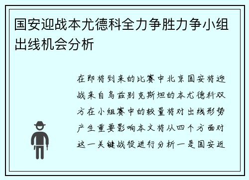 国安迎战本尤德科全力争胜力争小组出线机会分析