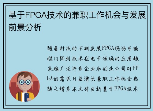 基于FPGA技术的兼职工作机会与发展前景分析