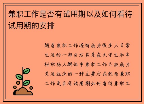 兼职工作是否有试用期以及如何看待试用期的安排