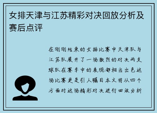 女排天津与江苏精彩对决回放分析及赛后点评