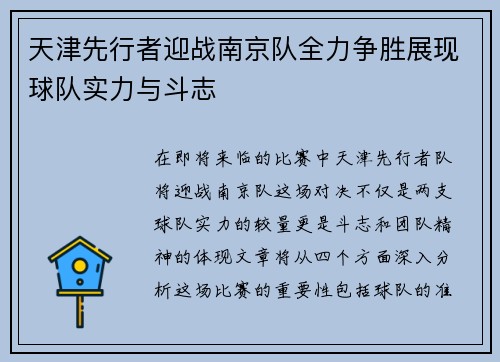 天津先行者迎战南京队全力争胜展现球队实力与斗志