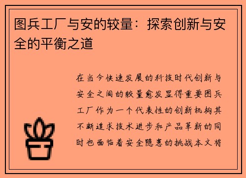 图兵工厂与安的较量：探索创新与安全的平衡之道