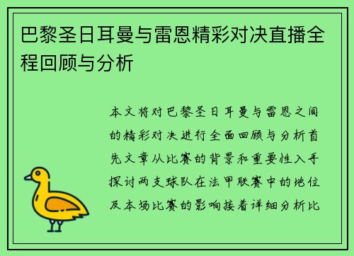 巴黎圣日耳曼与雷恩精彩对决直播全程回顾与分析