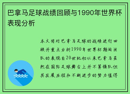 巴拿马足球战绩回顾与1990年世界杯表现分析