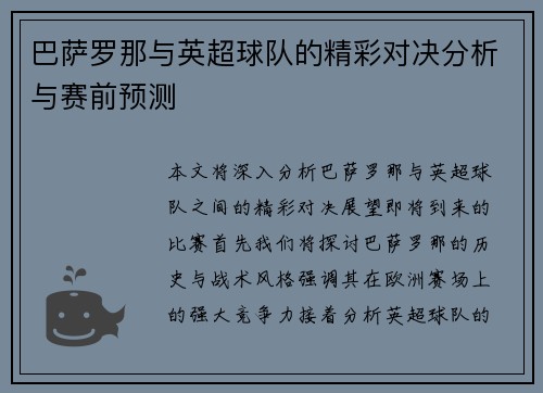 巴萨罗那与英超球队的精彩对决分析与赛前预测