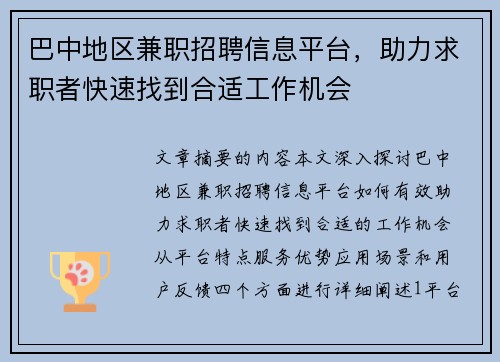 巴中地区兼职招聘信息平台，助力求职者快速找到合适工作机会