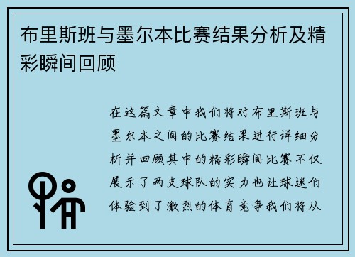 布里斯班与墨尔本比赛结果分析及精彩瞬间回顾