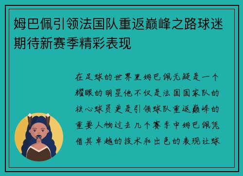 姆巴佩引领法国队重返巅峰之路球迷期待新赛季精彩表现