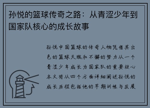 孙悦的篮球传奇之路：从青涩少年到国家队核心的成长故事