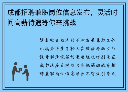 成都招聘兼职岗位信息发布，灵活时间高薪待遇等你来挑战