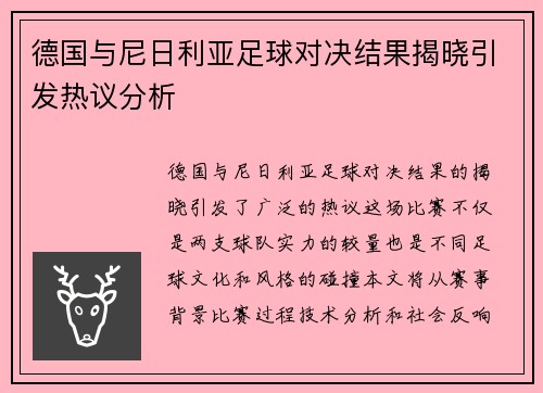 德国与尼日利亚足球对决结果揭晓引发热议分析