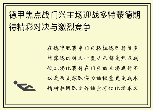 德甲焦点战门兴主场迎战多特蒙德期待精彩对决与激烈竞争