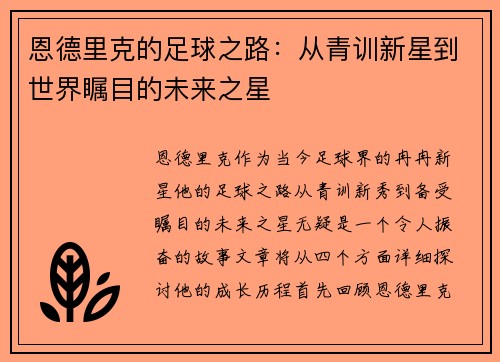 恩德里克的足球之路：从青训新星到世界瞩目的未来之星