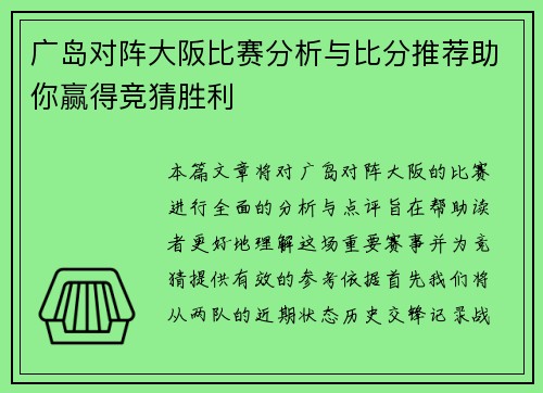 广岛对阵大阪比赛分析与比分推荐助你赢得竞猜胜利