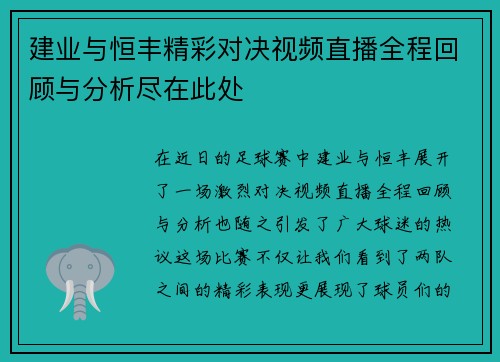 建业与恒丰精彩对决视频直播全程回顾与分析尽在此处