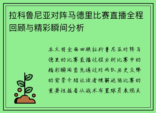 拉科鲁尼亚对阵马德里比赛直播全程回顾与精彩瞬间分析