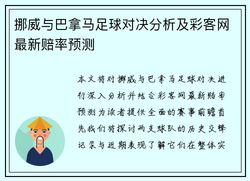 挪威与巴拿马足球对决分析及彩客网最新赔率预测