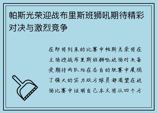 帕斯光荣迎战布里斯班狮吼期待精彩对决与激烈竞争