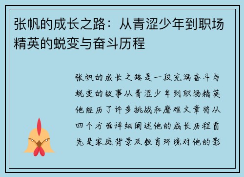 张帆的成长之路：从青涩少年到职场精英的蜕变与奋斗历程