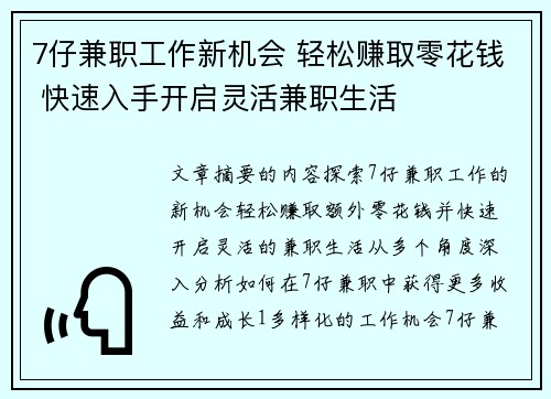 7仔兼职工作新机会 轻松赚取零花钱 快速入手开启灵活兼职生活