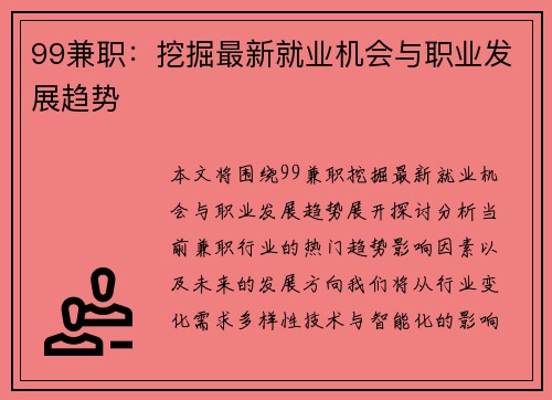 99兼职：挖掘最新就业机会与职业发展趋势