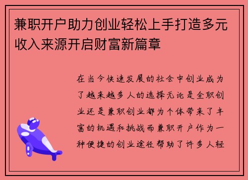 兼职开户助力创业轻松上手打造多元收入来源开启财富新篇章