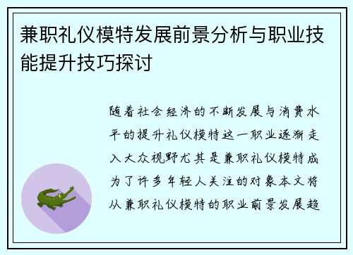 兼职礼仪模特发展前景分析与职业技能提升技巧探讨