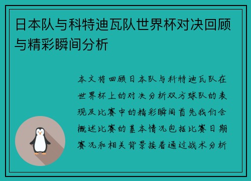 日本队与科特迪瓦队世界杯对决回顾与精彩瞬间分析