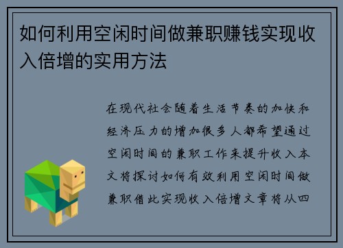 如何利用空闲时间做兼职赚钱实现收入倍增的实用方法