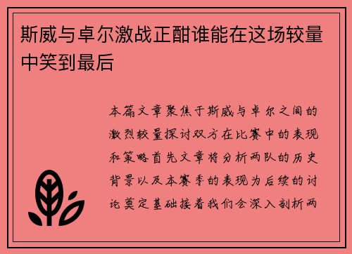 斯威与卓尔激战正酣谁能在这场较量中笑到最后
