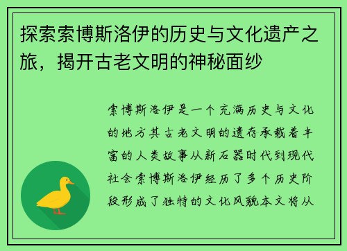 探索索博斯洛伊的历史与文化遗产之旅，揭开古老文明的神秘面纱