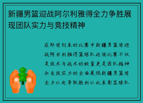 新疆男篮迎战阿尔利雅得全力争胜展现团队实力与竞技精神