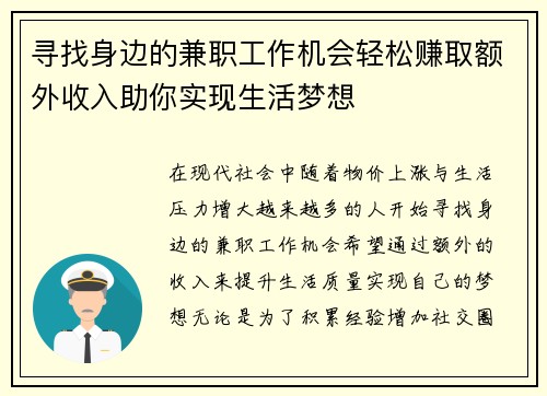 寻找身边的兼职工作机会轻松赚取额外收入助你实现生活梦想