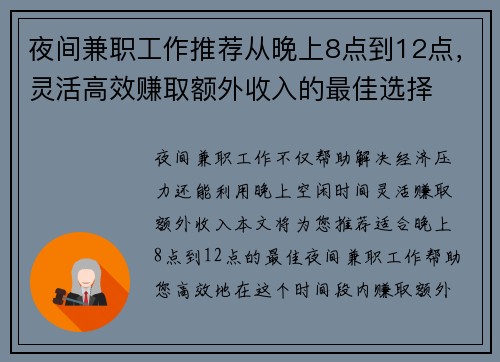 夜间兼职工作推荐从晚上8点到12点，灵活高效赚取额外收入的最佳选择