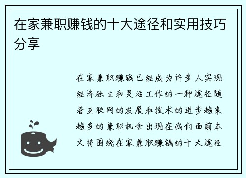 在家兼职赚钱的十大途径和实用技巧分享