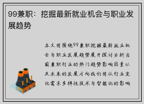 99兼职：挖掘最新就业机会与职业发展趋势