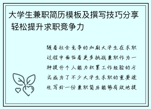 大学生兼职简历模板及撰写技巧分享 轻松提升求职竞争力