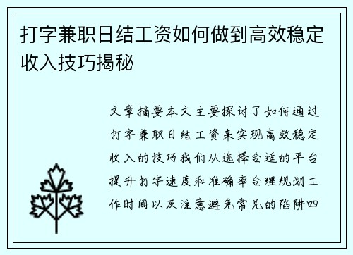 打字兼职日结工资如何做到高效稳定收入技巧揭秘