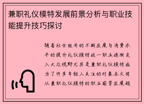 兼职礼仪模特发展前景分析与职业技能提升技巧探讨