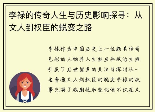 李禄的传奇人生与历史影响探寻：从文人到权臣的蜕变之路