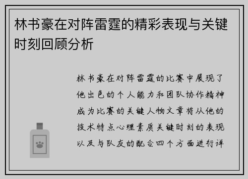 林书豪在对阵雷霆的精彩表现与关键时刻回顾分析