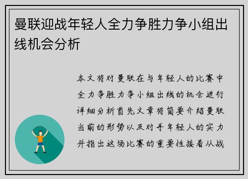 曼联迎战年轻人全力争胜力争小组出线机会分析